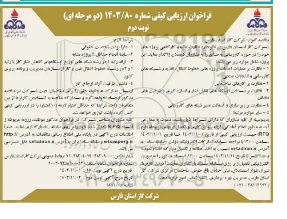 آگهی فراخوان ارزیابی کیفی نظارت عالیه و کارگاهی پروژه های خود- نوبت دوم 
