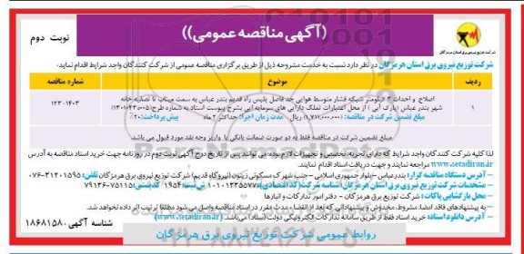 مناقصه اصلاح و احداث 3 کیلومتر شبکه فشار متوسط هوایی حد فاصل پلیس راه- نوبت دوم 