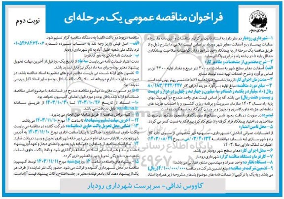 مناقصه پروژه عملیات بهسازی و آسفالت معابر شهر - نوبت دوم 