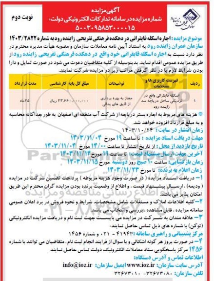 مزایده اجاره اسکله قایقرانی در دهکده فرهنگی تفریحی زاینده رود - نوبت دوم 