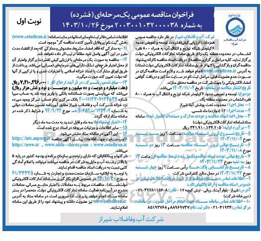 مناقصه عمومی توسعه و تعویض حدود 6 کیلومتر شبکه توزیع و انتقال آب به همراه 800 فقره انشعاب 