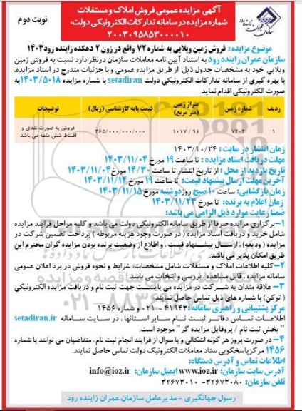 مزایده فروش زمین ویلایی به شماره 72 - نوبت دوم 