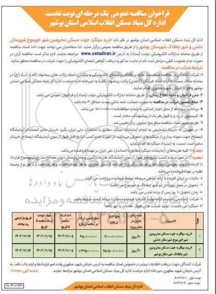 فراخوان مناقصه خرید میلگرد جهت مسکن محرومین شهر 