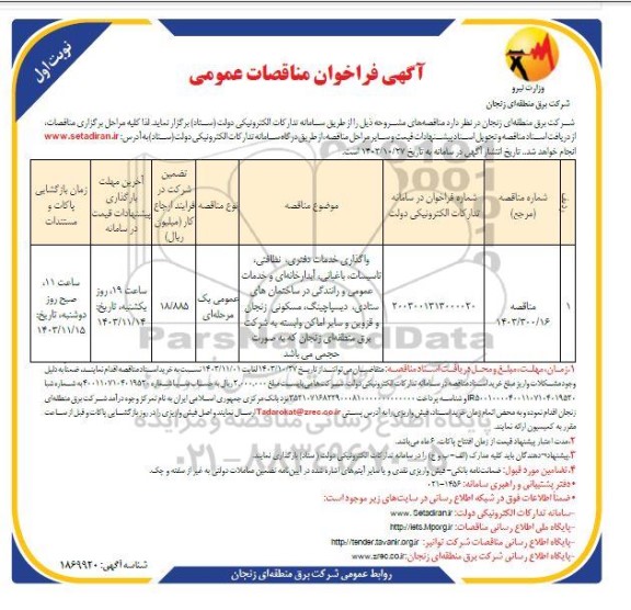 مناقصه واگذاری خدمات دفتری ، نظافتی ...