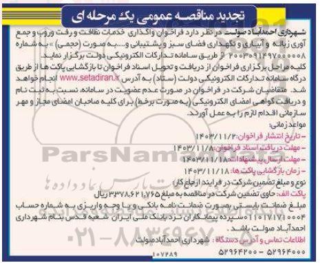 تجدید مناقصه واگذاری خدمات نظافت و رفت و روب و جمع آوری زباله...