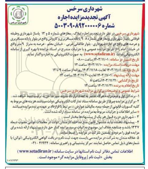 تجدید مزایده اجاره  املاک مغازها 