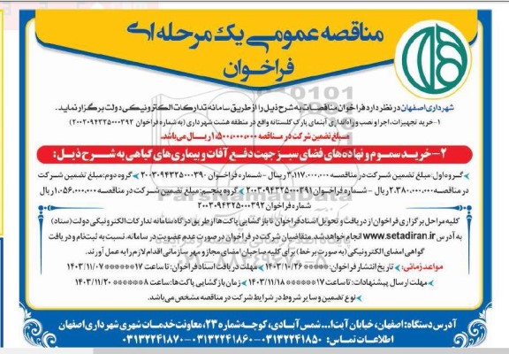 مناقصه خرید تجهیزات ، اجرا و نصب و راه اندازی آبنمای ...