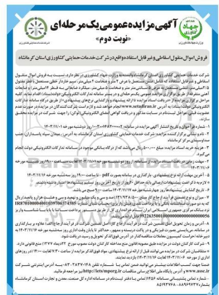 مزایده فروش اموال منقول اسقاطی و غیرقابل استفاده شامل فنس مستعمل و...- نوبت دوم