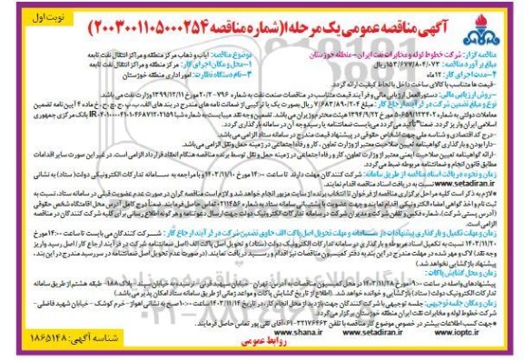 مناقصه ایاب و ذهاب مرکز منطقه و مراکز انتقال نفت تابعه