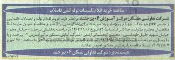 مناقصه خرید اقلام تاسیسات لوله کشی فاضلاب 