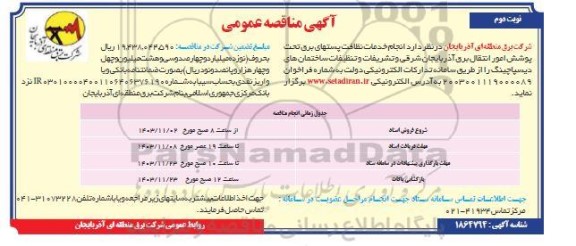  مناقصه انجام خدمات نظافت پستهای برق ...- نوبت دوم 