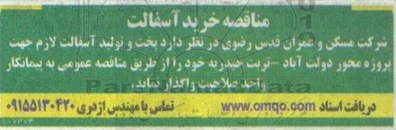 مناقصه خرید آسفالت 