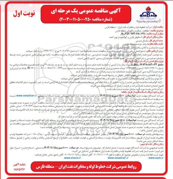  مناقصه حفاظت، مراقبت و نگهبانی...