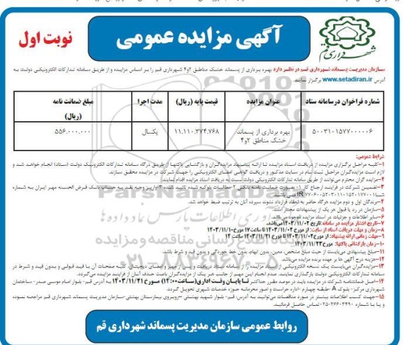 مزایده بهره برداری از پسماند خشک مناطق 2 و 4