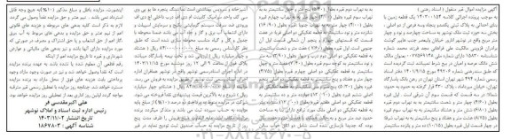 مزایده فروش ملک به پلاک ثبتی 153 فرعی از دو اصلی