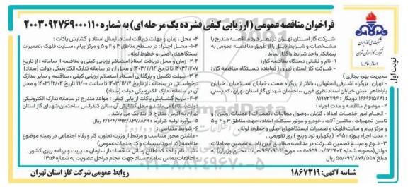 مناقصه انجام امور خدمات امداد، گازبان، وصول مطالبات ،تعمیرات ...