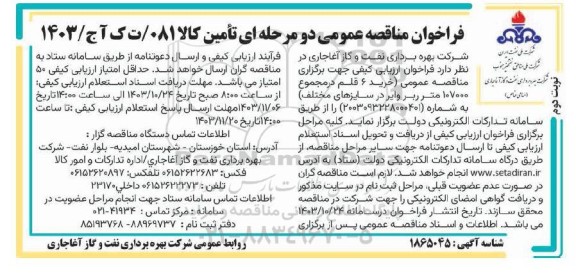 مناقصه  خرید 6 قلم در مجموع 107000 متر ربر وایر در سایزهای مختلف- نوبت دوم