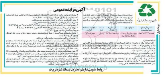 مزایده بهرهبرداری از پسماند خشک مناطق 1 و 5