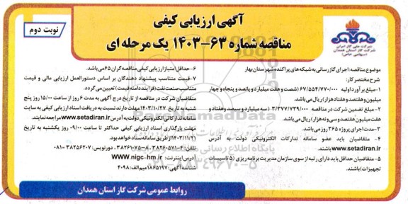 مناقصه اجرای گازرسانی به شبکه های پراکنده نوبت دوم 