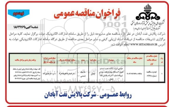مناقصه طراحی ، خرید ، ساخت ، نصب ، تست و تحویل 2 دستگاه بویلر بازیافت حرارتی نیروگاه- نوبت دوم 