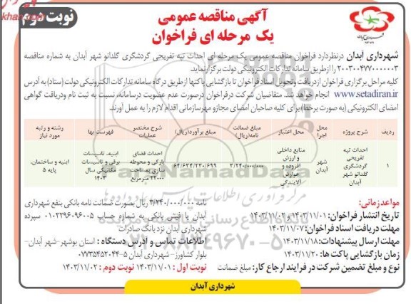 مناقصه احداث تپه تفریحی گردشگری گلدانو - نوبت دوم