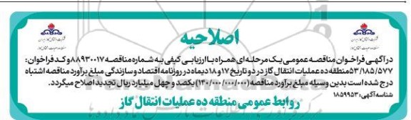 اصلاحیه فراخوان مناقصه خرید لیفتراک