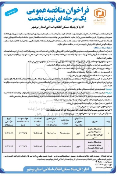 فراخوان مناقصه خرید میلگرد جهت مسکن محرومین شهر - نوبت دوم