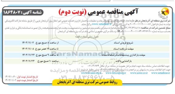 مناقصه انجام خدمات نظافت پستها و تشریفات و تنظیفات ساختمان اداری ... نوبت دوم