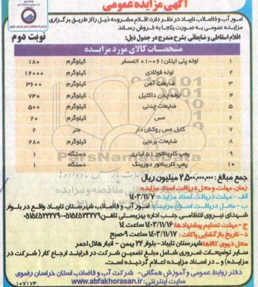 مزایده فروش اقلام شامل لوله پلی اتیلن 1 06-01 اتمسفر...- نوبت دوم