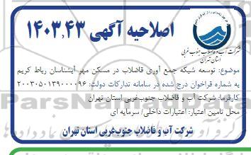 اصلاحیه مناقصه توسعه شبکه جمع آوری فاضلاب در مسکن مهر آبشناسان 