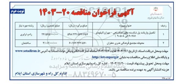 فراخوان مناقصه تکمیل واریانت پل شکسته محور و ... - نوبت دوم 