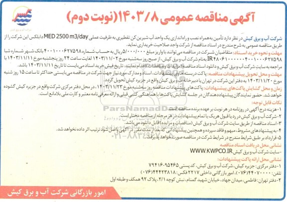 مناقصه عمومی تامین به همراه نصب و راه اندازی یک واحد آب شیرین کن تقطیری به ظرفیت عملی MED 2500 m3/day دابلکس  - نوبت دوم