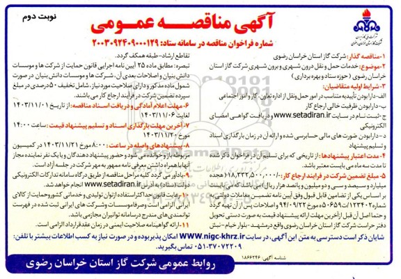 مناقصه خدمات حمل و نقل درون شهری و برون شهری - نوبت دوم 