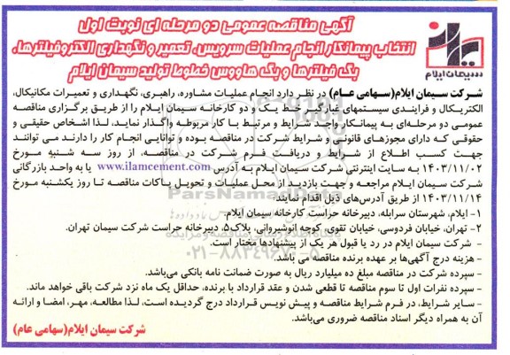 مناقصه انتخاب پیمانکار انجام عملیات سرویس، تعمیر و نگهداری الکترو فیلترها. یک فیلترها و بک هاووس خطوط تولید