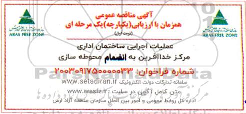 مناقصه عملیات اجرایی ساختمان اداری مرکز خدا آفرین به انضمام محوطه سازی