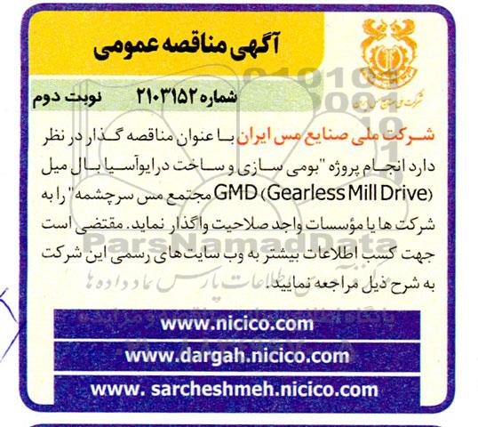 مناقصه  انجام پروژه بومی سازی و ساخت درایوآسیا بال میل gmd gearless mill drive نوبت دوم 