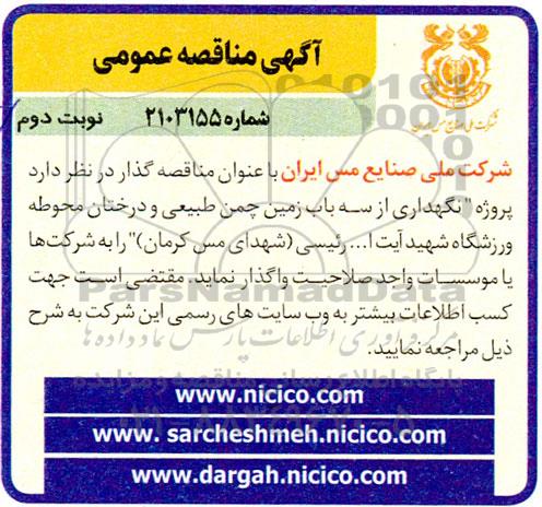 مناقصه پروژه نگهداری از سه باب زمین چمن طبیعی و درختان محوطه ورزشگاه  نوبت دوم 
