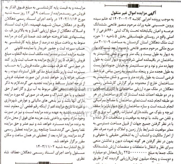 مزایده فروش یکباب خانه تحت پلاک ثبتی 660 فرعی از 2 اصلی 