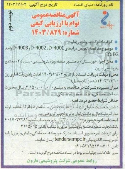 مناقصه تعویض درام های D-4001، D-4002 و D-4003 واحد EO/EG  - نوبت دوم 