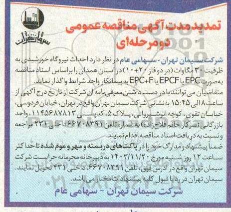 تمدید مناقصه احداث نیروگاه خورشیدی به ظرفیت 30 مگاوات (در دو فاز 20+10 ) 