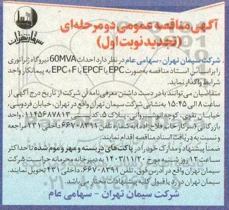 تجدید مناقصه احداث 60MVA نیروگاه ژنراتوری 