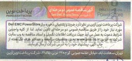 مناقصه عمومی خرید و پشتیبانی ذخیره ساز Dell EMC PowerStore 