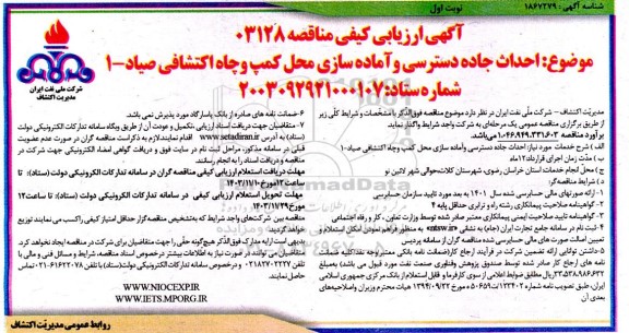 مناقصه احداث جاده دسترسی و آماده سازی محل کمپ و چاه اکتشافی صیاد -1 