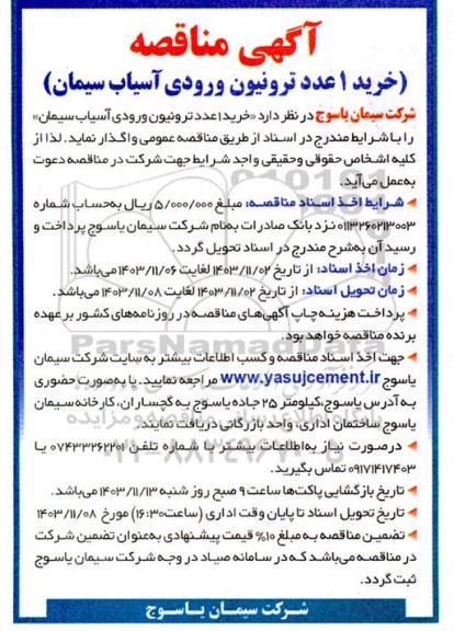 مناقصه خرید 1 عدد ترونیون ورودی آسیاب سیمان