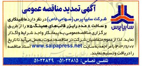 تمدید مناقصه عمومی ماشینکاری و ساخت 8 عدد رایزر قالب های همینگ x5