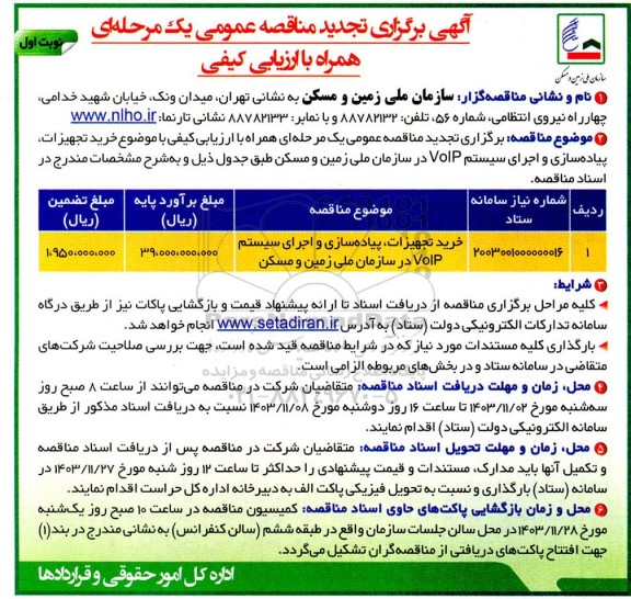 تجدید مناقصه خرید تجهیزات، پیاده‌سازی و اجرای سیستم VoIP در سازمان ملی زمین و مسکن 