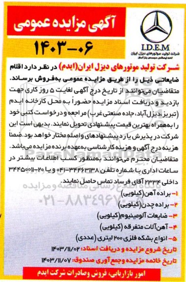مزایده اقلام ضایعاتی شامل براده آهن (کیلویی) و ... 
