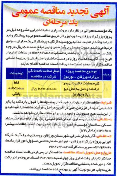 تجدید مناقصه کلیه عملیات خاکبرداری در ترانشه و حمل به محل دپو (بازه چهارم)