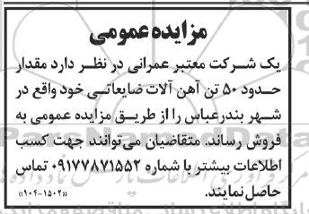  مزایده مقدار حدود 50 تن آهن آلات ضایعاتی