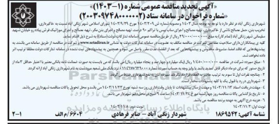 تجدید مناقصه خاکبرداری، تخریب بتن ، حمل مصالح ناشی از خاکبرداری، تهیه مصالح و...